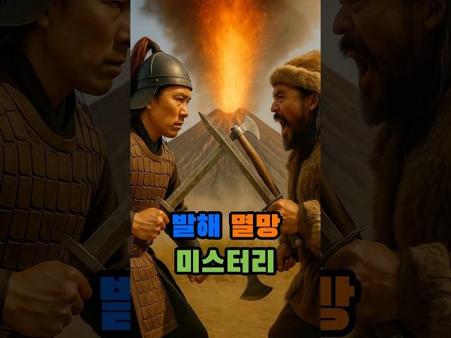발해 멸망 미스터리 #역사뒤집기#history#역사 #역사바로잡기