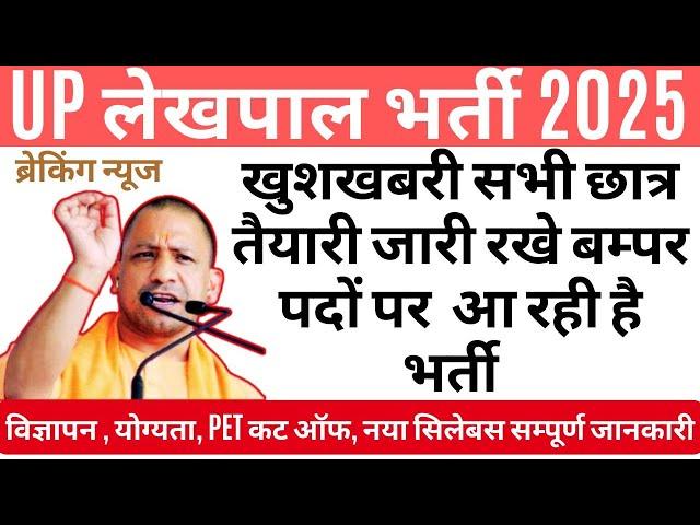 UPSSSC BREAKING NEWS-  लेखपाल 2025 नई भर्ती विज्ञापन