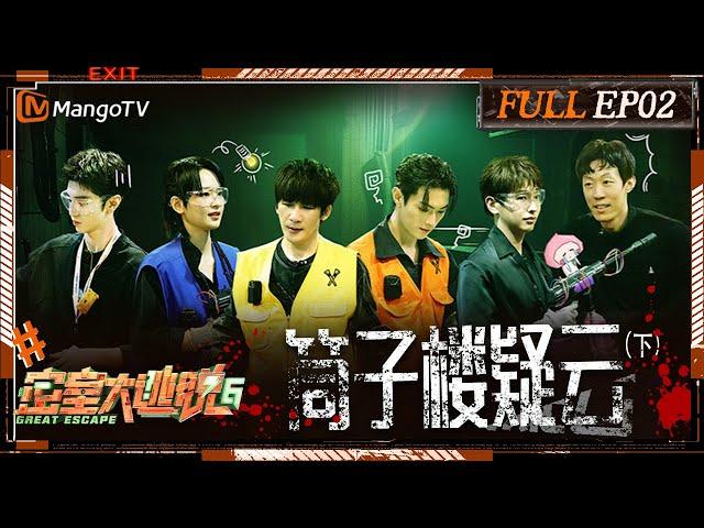 [ENG SUB] Great Escape S6 EP2: The Mystery Of Tube-Shaped Apartment Ⅱ | MangoTV | 《密室大逃脱6》筒子楼疑云（下）