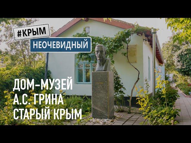 #КрымНеОчевидный: Дом-Музей А. С. Грина. Онлайн экскурсия по музею. Старый Крым и его окрестности.