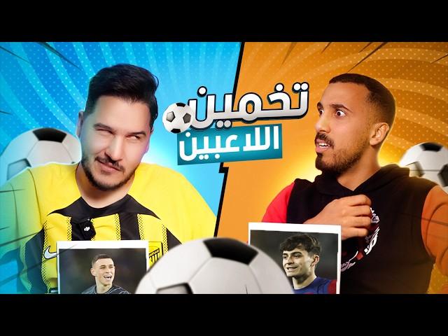 تحدي معرفة اللاعب مع محمد عدنان - ما تصدق النهاية !!