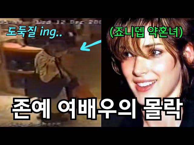 할리우드 톱스타 위노나 라이더의 뒷이야기