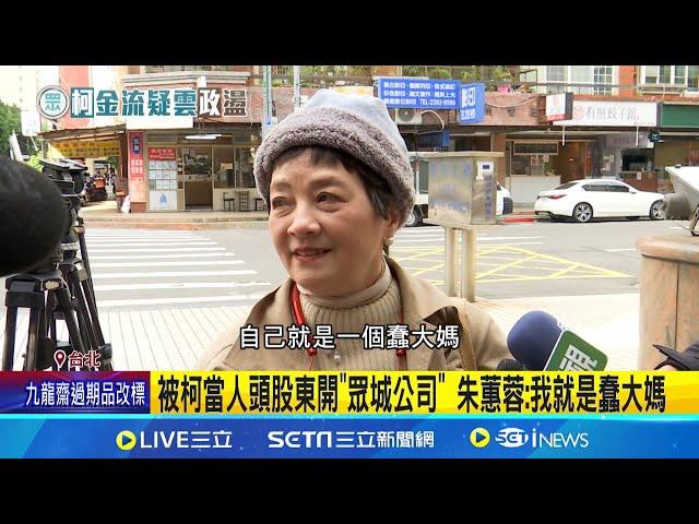 "眾城"董監事名單曝! 企業大老.民眾黨中央委員入列 "眾城公司"變空殼? 實際走訪已無運作痕跡 被柯當人頭股東開"眾城公司" 朱蕙蓉:我就是蠢大媽│新聞一把抓20241217│三立新聞台