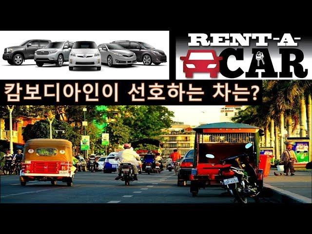 #Real Cambodia/캄보디아에서 많이 볼 수 있는 자동차는?