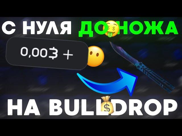 C 0 РУБЛЕЙ ДО НОЖА НА BULLDROP?! КАК ПОДНЯТЬСЯ НА БУЛЛДРОПЕ? ПРОВЕРКА БУЛЛ ДРОП