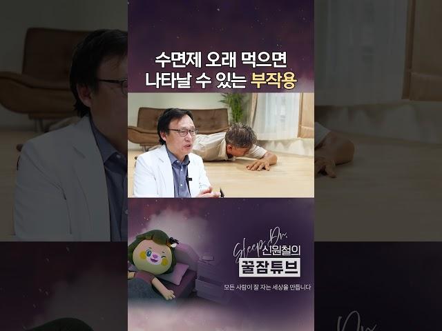 #수면제 장기 복용 시 이런 부작용 생겨요