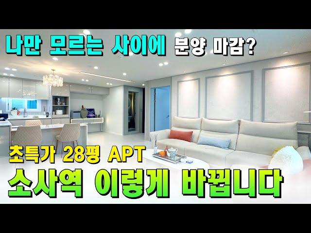 부천에서 소사역이 제일 뜨고 있죠 현금 1천만원에 3억대 APT 입주하세요. 분양 마감 임박 [부천 신축아파트] [부천 아파트 급매물] [부천 아파트 매매] [소사역 아파트]