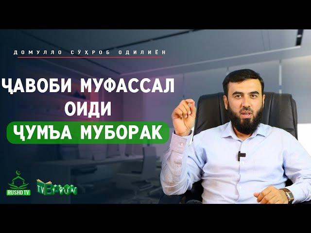 ҶАВОБИ МУФАССАЛ оиди ҶУМЪА МУБОРАК