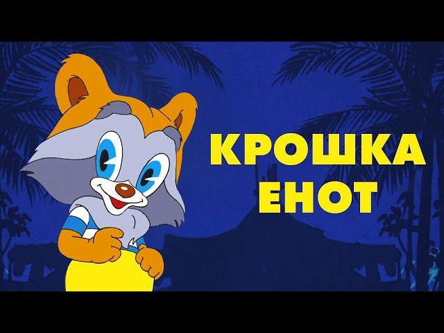 Крошка Енот (Kroshka Enot) - Советские мультфильмы - Золотая коллекция СССР