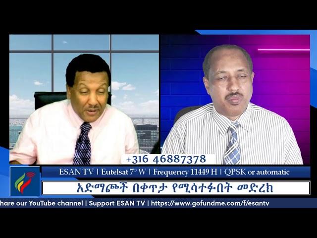 ESAN TV አድማጮች በቀጥታ የሚሳተፉበት መድረክ | Fri 01 Nov 2024