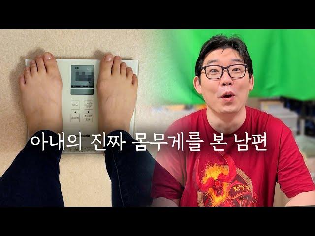 [일본 리얼일상]결혼 8년만에 처음으로 아내의 몸무게를 본 남편의 반응