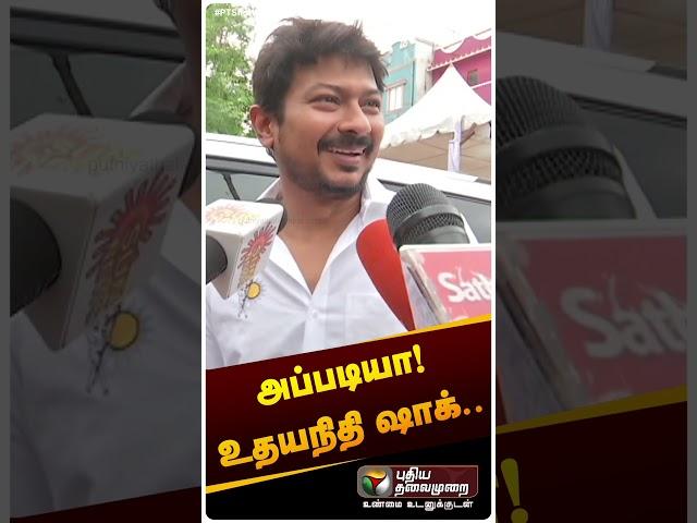 அப்படியா! டக்குனு ஷாக் ஆன உதயநிதி | Udhayanithi Stalin #shorts