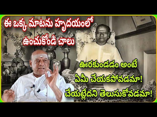 ఊరకుండడం అంటే ..... నిష్క్రియ కాదు నిష్కామ కార్యం! ది.15.09.24 #self #explore /Ramana/ 🩵🩵