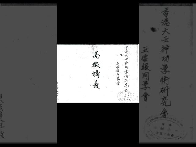 香港六壬神功学院《六壬仙師鄭法详高級講義》 14页