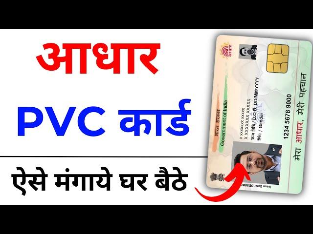 pvc aadhar card online order 2024 | Plastic Adhaar Card kaise banayen | uidai pvc aadhaar card