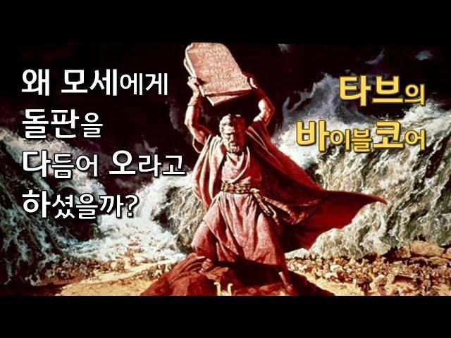 [바이블코어] 왜 모세에게 돌판을 다듬어 오라고 하셨을까?