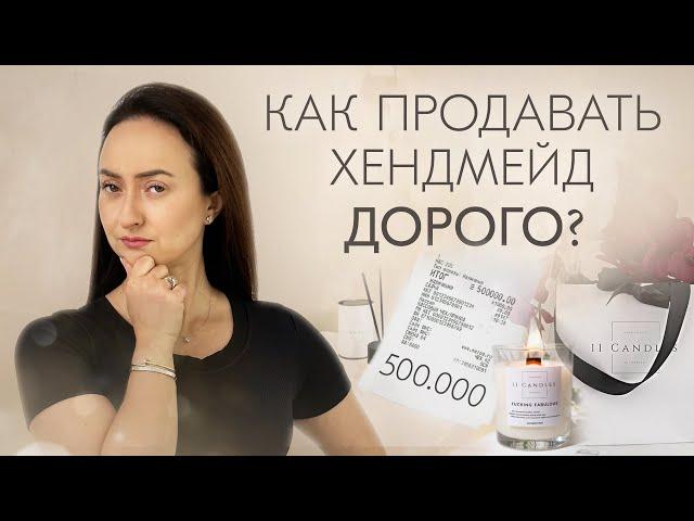 КАК ПРОДАВАТЬ МАСТЕРУ ДОРОГО? КАКУЮ ЦЕНУ УСТАНОВИТЬ? ЦЕНООБРАЗОВАНИЕ