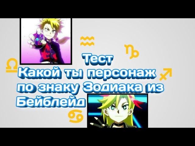 ТЕСТ "КАКОЙ ТЫ ПЕРСОНАЖ ПО ЗНАКУ ЗОДИАКА ИЗ БЕЙБЛЕЙД" | БЕЙБЛЕЙД:БЁРСТ.ЭВОЛЮЦИЯ |