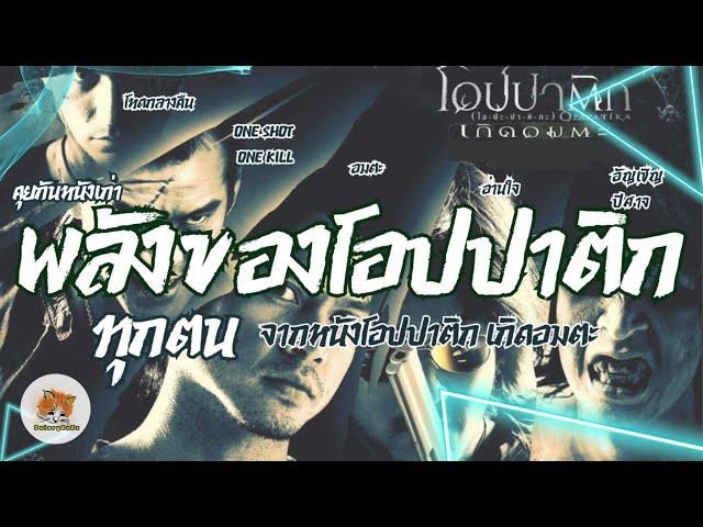 พลังพิเศษ ของโอปปาติกทุกตน จากหนังเรื่อง โอปปาติก เกิดอมตะ (2007)