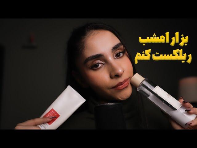 Persian ASMR Taking Care Of You | ازت مراقبت میکنم تا بخوابی 