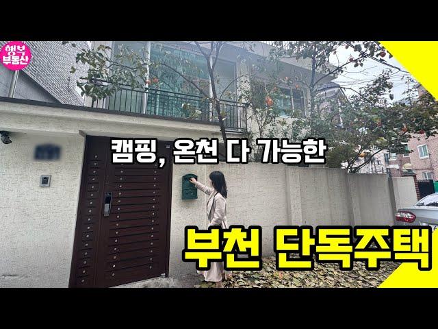 캠핑 온천 다 가능한 부천 단독주택 매물 구경하기(feat.감나무) #부동산 #단독주택