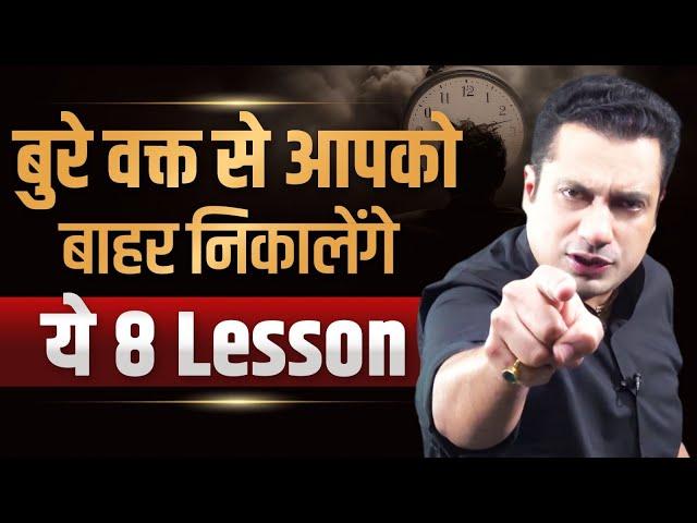 बुरे वक़्त से आपको बाहर निकालेंगे ये 8 Lesson | Dr Vivek Bindra