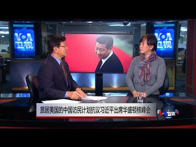VOA连线(马永田)：旅美中国访民计划在习近平访美时抗议