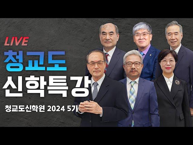 [ LIVE ] ( 42강 1-2교시 ) 종교개혁의 시작!! 청교도 신학특강!! 15-2  2024.12.17