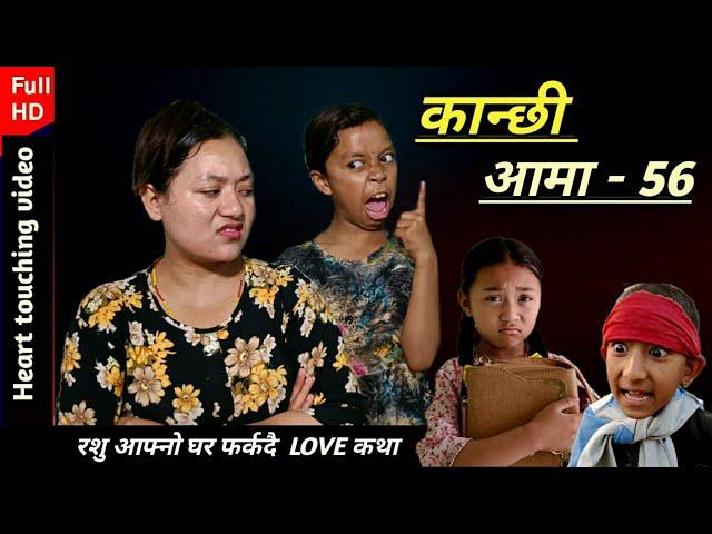 KANCHHI AAMA - EPISODE -56 | NEPALI SERIAL | BHUNTI XORI RASHU | NEPALI  MOVIE  SHORT