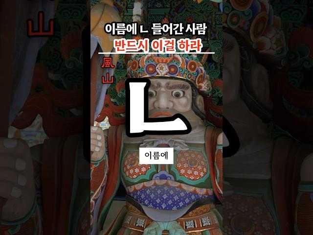 이름에 ㄴ 들어간 사람 반드시 이걸 하라