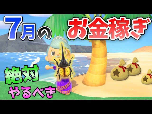 【あつ森】7月のお金の稼ぎ方を解説！離島でヘラクレスやオウゴンオニ、サソリを効率よく捕まえるコツ！時間操作しずにレアな魚や虫でベルを稼ぐ金策法【あつ森　生き物コンプ】