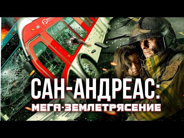 ФИЛЬМ КАТАСТРОФА! УБИЙСТВЕННЫЙ РАЗЛОМ! Сан-Андреас: Мега-землетрясение. Лучшие Фильмы