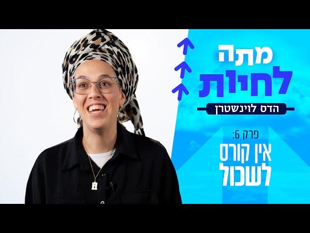 מתה לחיות - עם הדס לוינשטרן | פרק 6 - אין קורס לשכול