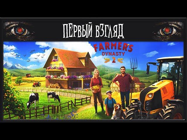 Farmer's Dynasty 2 ► ПЕРВЫЙ ВЗГЛЯД ► ЭТО БОЛЬ ТВОИМ ГЛАЗАМ