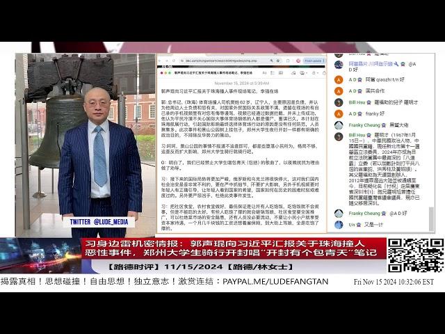 【路德时评】习身边雷机密情报：郭声琨向习近平汇报关于珠海撞人恶性事件，郑州大学生骑行开封唱”开封有个包青天“，习近平的口头回复记录笔记11/15/2024【路德/林女士】