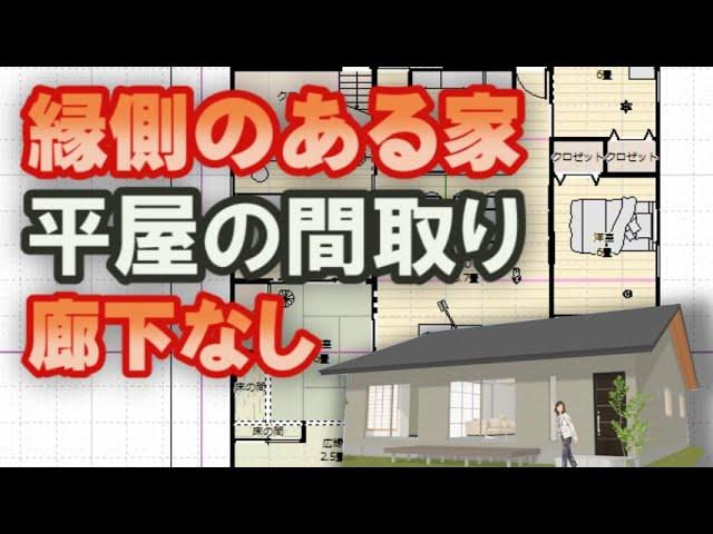 縁側のある平屋の間取り図　廊下のない住宅プラン　アイランドキッチンで回遊性のある動線計画の家　Clean and healthy Japanese house design