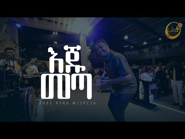 እጁ መጣ | ፓስተር እንዳለ ወ/ጊዮርጊስ | Endale W/Giorgis | Live Worship | Halwot Emmanuel United Church | #2024