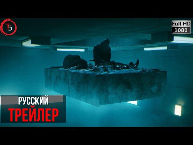 Платформа - русский трейлер 2019.The platform - russian trailer 2019. Онлайн и в ХОРОШЕМ качестве.