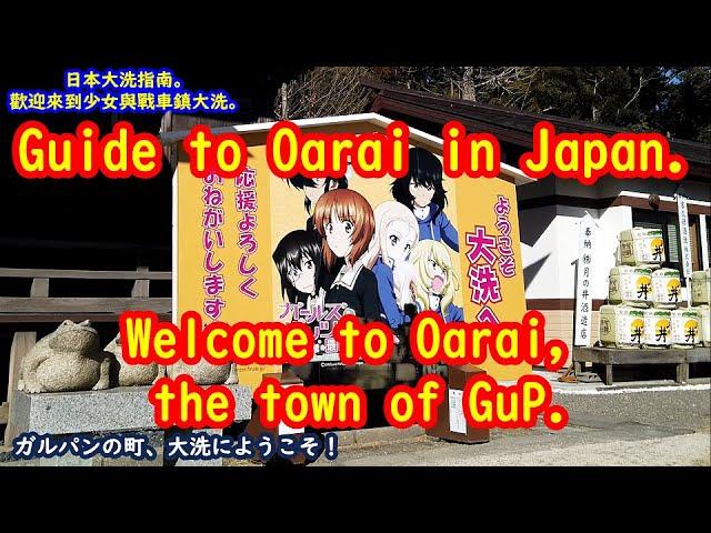 【GIRLS und PANZER】Guide to Oarai in Japan. Welcome to Oarai,the town of GuP.【ガルパンの町大洗】歡迎來到少女與戰車鎮大洗