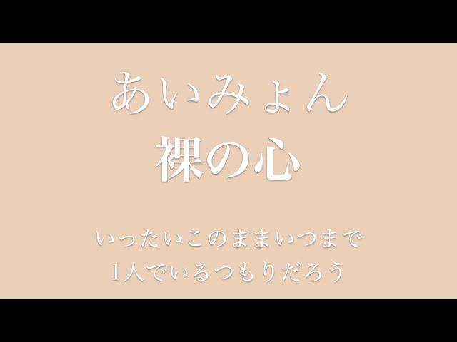 【フル 歌詞】ドラマ『私の家政夫ナギサさん』（主題歌）裸の心／あいみょん      song by AYK