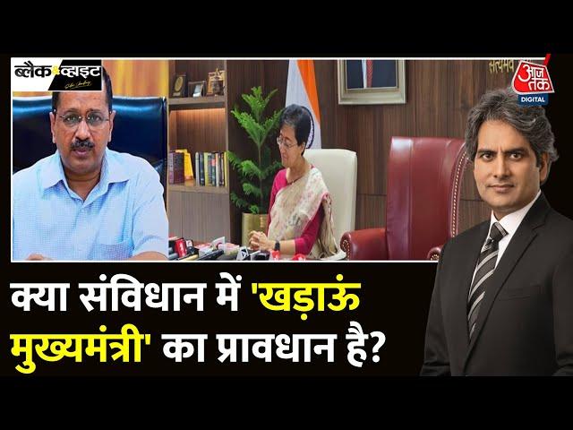 Black And White: CM Atishi ने Arvind Kejriwal की कुर्सी खाली रखी | AAP Vs BJP | Sudhir Chaudhary