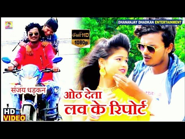 Hoth Deta Love Ke Report Video Song #Sanjay Dhadkan | Dhananjay Dhadkan Entertainment