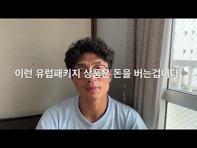 이런 유럽 패키지 여행 상품은 무조건 가세요.