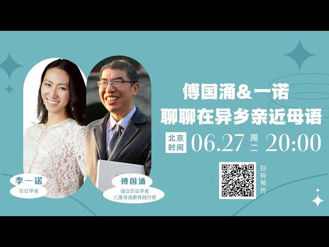 一诺对话傅国涌：聊聊在异乡亲近的母语