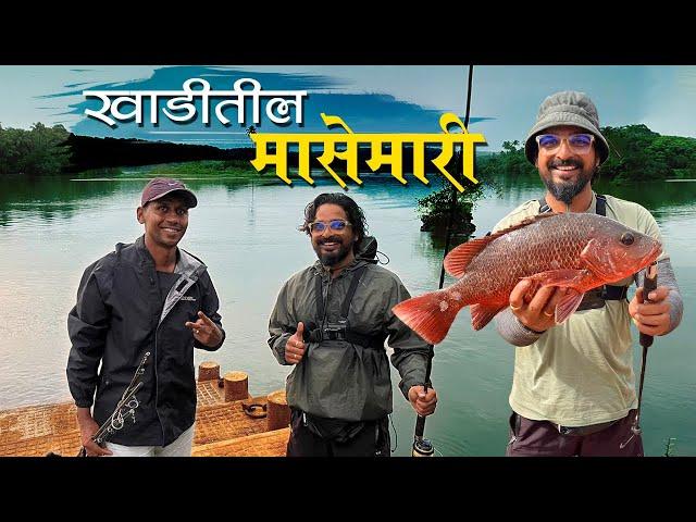 आधुनिक पद्धतीने केली खाडीत जबरदस्त मासेमारी | Rod Fishing In Creek