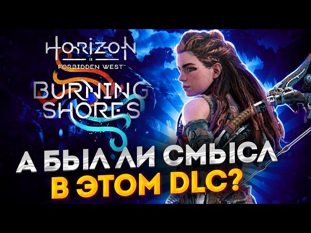 Честный Обзор Horizon Пылающие Берега | Без Спойлеров