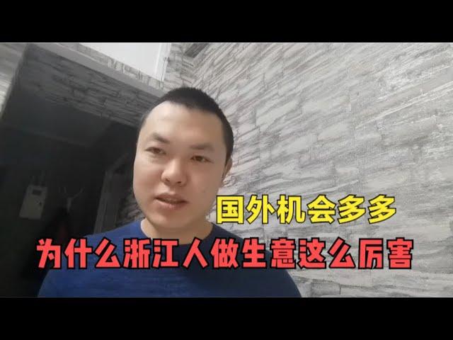 听浙江老板聊生意经，为什么浙江人做生意这么厉害，国外机会多多