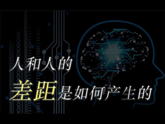 人和人最大的差距是什么？不是财富、天资、勤奋，而是这一点