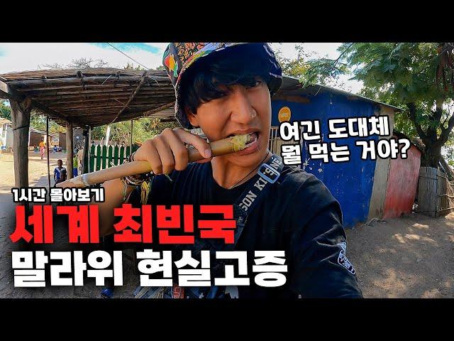극한 여행충격적인 물가와 경악스러운 시설의 말라위, 도대체 왜 가는 걸까? 【말라위 몰아보기】