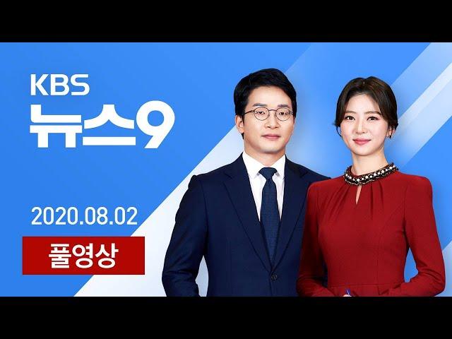 [다시보기] 5일까지 최고 500mm 큰 비…시간당 100mm 집중호우 - 2020년 8월 2일(일) 특집 KBS 뉴스9